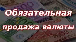 Обязательная продажа валюты. Курс доллара.