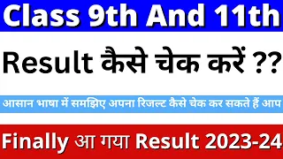 11th ka result kaise dekhe 2024 | class 11 ka result kaise dekhe 2024 |class 9 ka result kaise dekhe