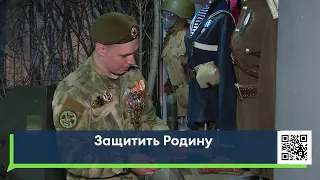 Защитить Родину