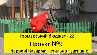 Мешканці Червоних Казарм просять підтримки, щоб перетворити військове містечко на стильне і затишне