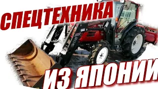 Спецтехника из Японии! Мини-Трактора в наличии! Обзор техники!Kubota!Iseki!Yanmar!Mitsubishi!Honda!