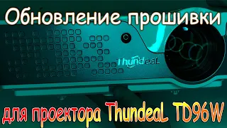 ОБНОВЛЕНИЕ ПРОШИВКИ для ThundeaL TD96W FullHD ПРОЕКТОР