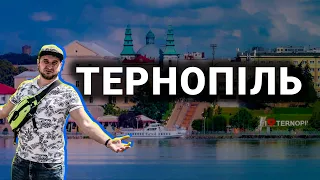 ТЕРНОПІЛЬ - Місто в якому хочеться жити!