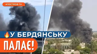 🔥БАВОВНА У БЕРДЯНСЬКУ на складі техніки окупантів // Апостроф TV