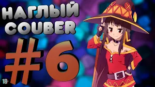 Наглый COUB #6 | anime coub / amv / gif / mega coub / music coub / кубы 2020