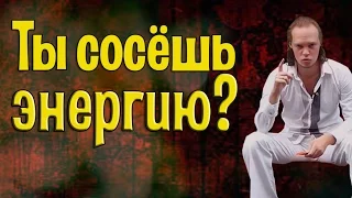 А ты сосешь энергию? Энергетический вампир | Как стать энергетическим вампиром?