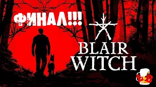 Blair Witch (Ведьма из Блэр)-Прохождение! (Финал)