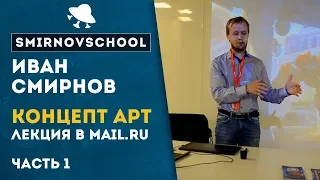 КОНЦЕПТ АРТ. Лекция в Mail.ru. часть 1