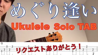 【Ukulele Solo TAB】"めぐり逢い(Comme au premier jour)" - アンドレ・ギャニオン/Andre Gagnon 【Play Along!!】