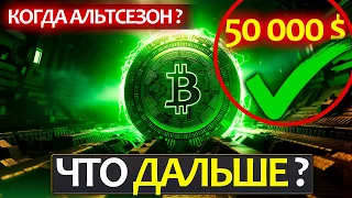 Фонды заливают БИТКОИН деньгами +1.1 млрд$! Куда дальше пойдет цена и когда ждать альт-сезон?