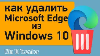 Как полностью удалить браузер Microsoft Edge из Windows 10