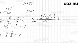 № 877 - Алгебра 9 класс Мерзляк