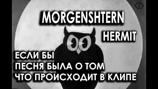 MORGENSHTERN (God-given) - Hermit (Если бы песня была о том, что происходит в клипе)