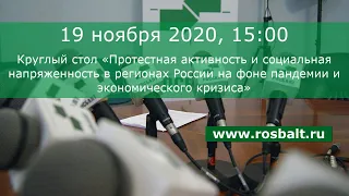 Протесты и социальная напряженность в регионах России на фоне пандемии и экономического кризиса