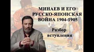 Минаев и его Русско-японская война (1904-1905) или полуправда в виде урока.