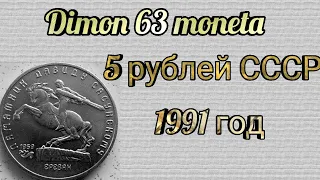 Монета 5 рублей СССР 1991 года / Памятник Давиду Сасунскому