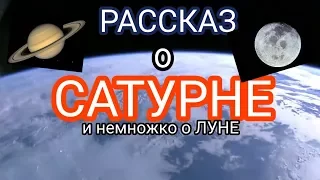 Сатурн-рассказ  о одной из самых больших планет