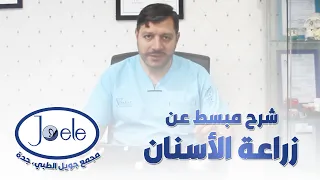 شرح مبسط عن زراعة الأسنان، د طلال الحفار، مجمع جويل الطبي في جدة