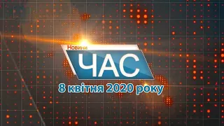 Програма “ЧАС”. Hовини Закарпаття за 08 квітня 2020 року