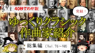 【ゆっくり解説】40秒でわかる！ゆっくりクラシック作曲家紹介【総集編】Vol.76～Vol.90