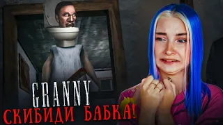 СКИБИДИ ТУАЛЕТНАЯ БАБКА 😲► GRANNY ► Granny