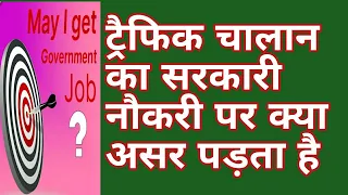 Traffic challan Ka government job per kya asar padtha h // government job attestation form //