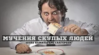 Самый отвратительный нрав человека (Шейх Камильгере Салгереев)