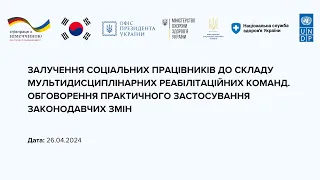 Законодавче регулювання роботи соціальних працівників мультидисциплінарних реабілітаційних команд