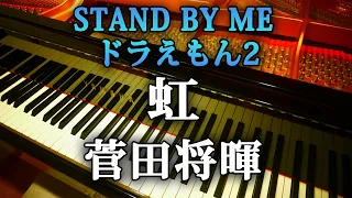 菅田将暉 虹 ピアノアレンジ STAND BY ME ドラえもん2 主題歌　のび太の結婚前夜 リメイク