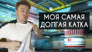 МОЯ САМАЯ ДОЛГАЯ КАТКА В CSGO