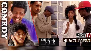 HDMONA - ማናቱ ብ ፍስሃጽዮን ነጋሲ Manatu by Fishatsion Negasi (Fish) -New Eritrean Comedy 2018