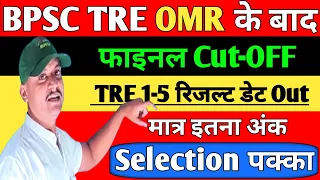 Bihar Teacher Cut-off 2023 🤪👉OMR आने के बाद BPSC TRE Final Cut-off // BPSC TRE Cut-off After OMR