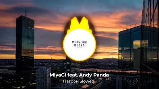 Miyagi feat. Andy Panda - Патрон(Slowed)