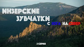 4(К) Кросс-поход Столбища - Инзерские Зубчатки (полный траверс) - 2 серия