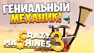 Crazy Machines 3 | Мастер и Гениальный механик! #5