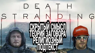 Death stranding СКРЫТЫЙ СМЫСЛ И ТЕОРИИ