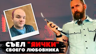 ШОК!!! ПРИГОТОВИЛ И СЪЕЛ "ЯИЧКИ" ЛЮБОВНИКА. Жуткая история каннибала Марка Латунски