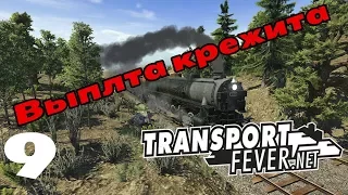 Transport Fever. Прохождение 9. Выплата кредита.