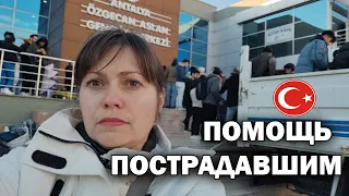 КАК В ТУРЦИИ СОБИРАЮТ ПОМОЩЬ ПОСТРАДАВШИМ! Последние новости из Турции