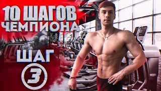 ПОЗИРОВАНИЕ MEN'S PHYSIQUE | ШАГ 3 | 10 ШАГОВ ЧЕМПИОНА