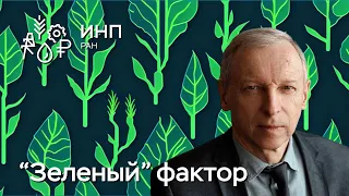 Как "зеленый" фактор сказывается на перспективах мирового хозяйства и Азиатской России?