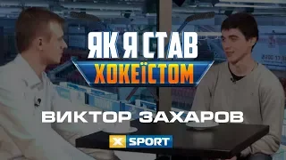 «Как я стал хоккеистом» с Виктором Захаровым