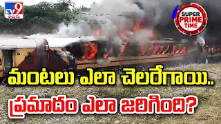 మంటలు ఎలా చెలరేగాయి.. ప్రమాదం ఎలా జరిగింది? | Falaknuma Express Incident - TV9