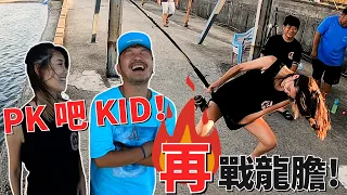 【亦起來釣魚】PK吧！最瘋狂的村長KID！再戰龍膽