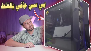 بي سي كامل جاني بالغلط !! معقول يكون لي ؟