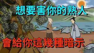 想要害妳的“熟人”，多半會給妳這幾種暗示，早知道早提防，防止被坑【大道無形】#为人处世#识人术#交往#人际关系