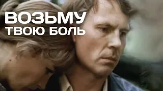 ВОЗЬМУ ТВОЮ БОЛЬ | Драма | HD | ЗОЛОТО БЕЛАРУСЬФИЛЬМА