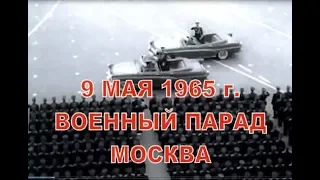 9 МАЯ 1965 г  МОСКВА  ВОЕННЫЙ ПАРАД