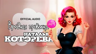 Наталья Которева премьера "Вредная привычка"
