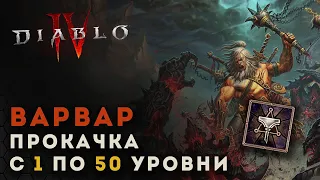 Diablo 4 Прокачка варвара с 1 по 50 уровни. Молот древних | Диабло 4 | D4 guide barbarian